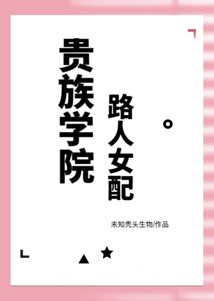 贵族学院路人女配未知秃头生物格格党