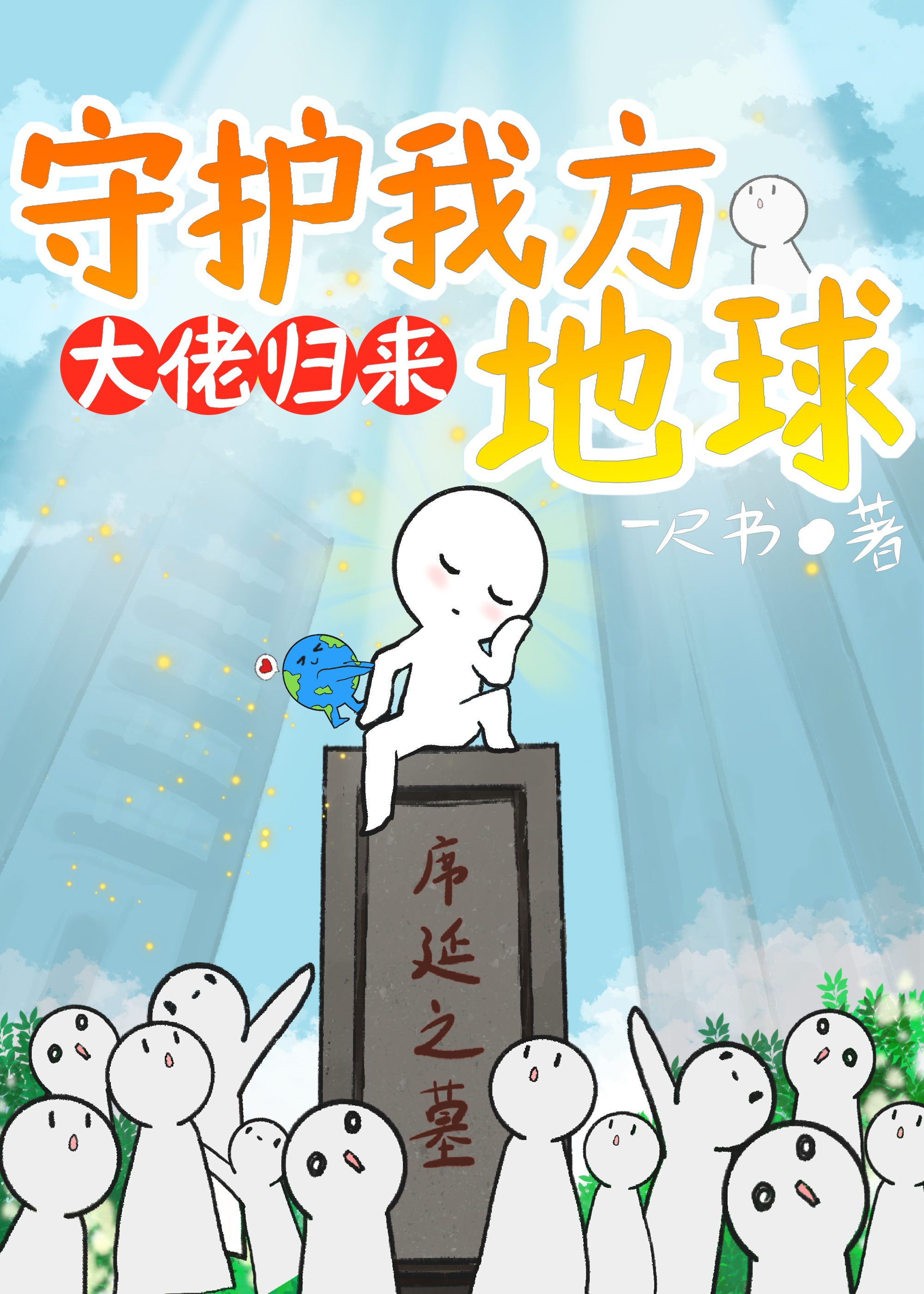大佬归来,守护我方地球作者:一尺书