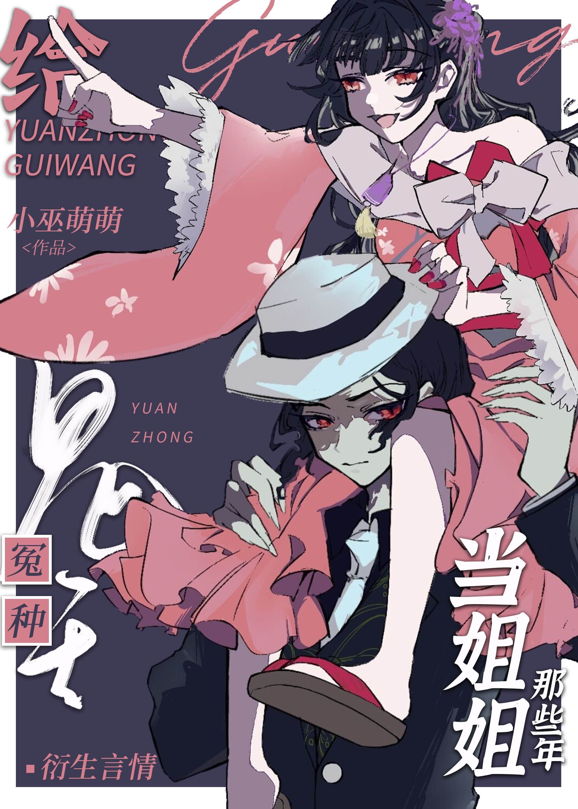 给冤种鬼王当姐姐那些年68