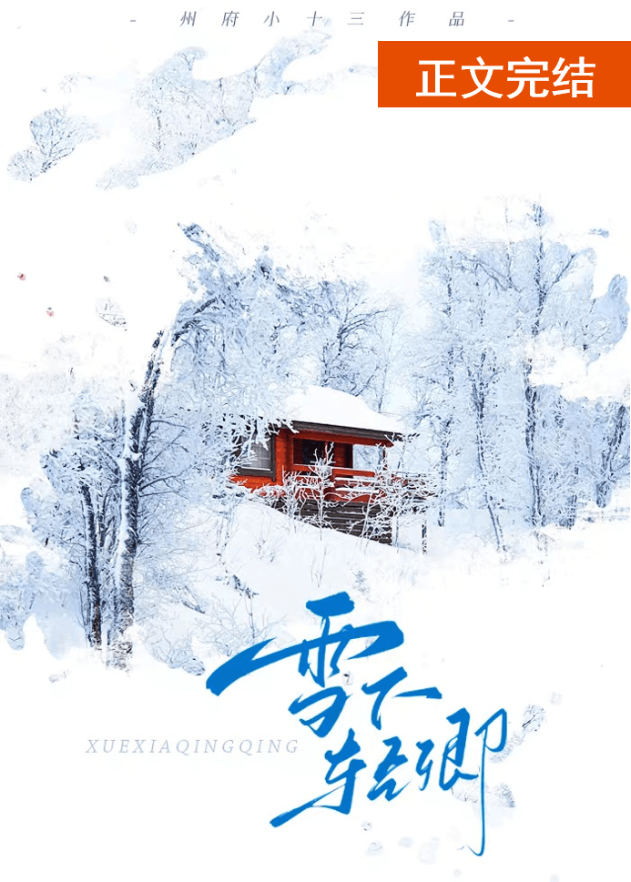 雪中的轻轻