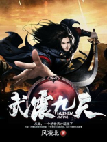 武震九天主角老婆有几个