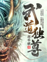 武道独尊苏兰结局