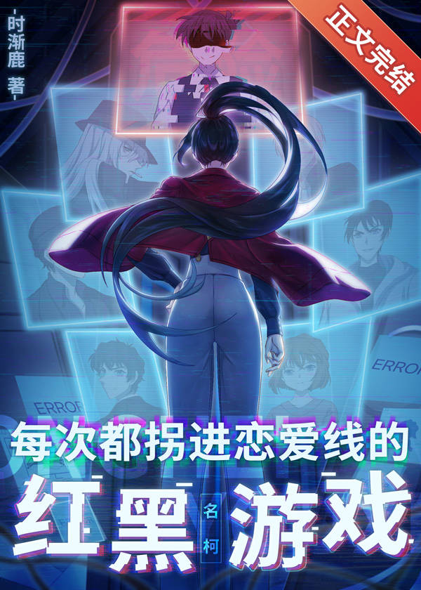 每次都拐进恋爱线的红黑游戏1