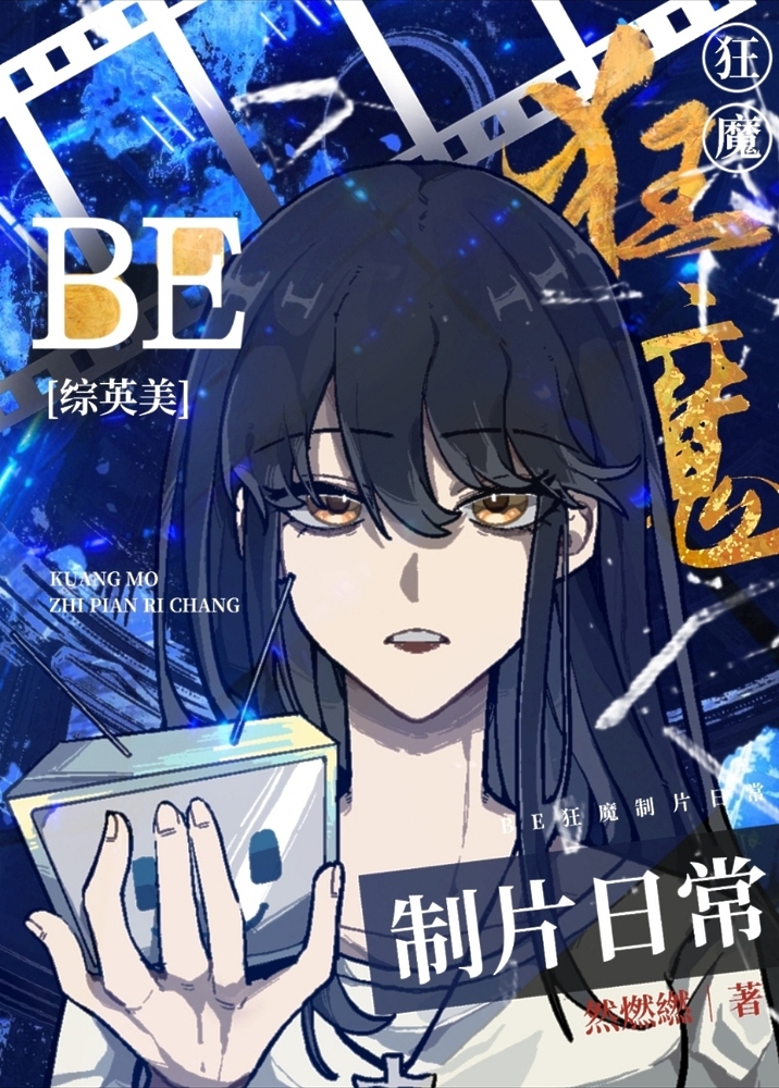 be狂魔求生系统[快穿] ...