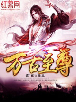 万古至尊莫小川