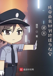 遮天成帝的我回到地球当保安TXT