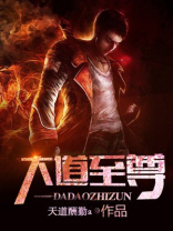 大道至尊 小说