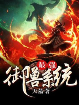 最强御兽系统女主
