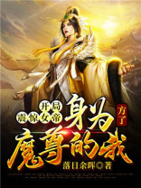 开局震惊女帝:身为魔尊的我方了女主