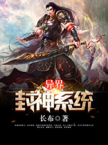异界封神系统 聚合中文网