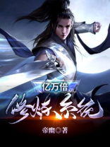 亿万倍修炼系统TXT