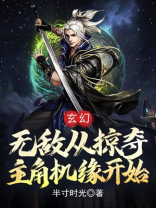 玄幻:无敌从掠夺主角机缘开始书包简介
