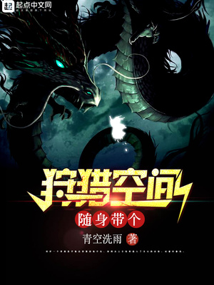 随身带个狩猎空间小说下载