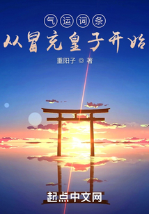 气运词条,从冒充皇子开始免费下载