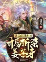 洪荒混沌归来开局斩杀姜子牙TXT下载