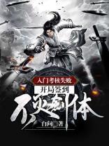 入门考核失败开局签到不灭剑体白问