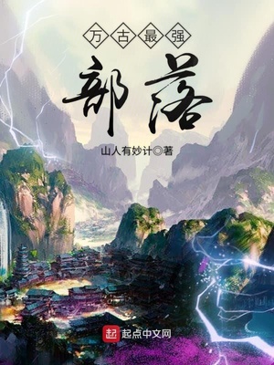 万古最强部落小说