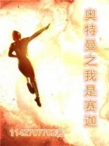 奥特曼之我是赛迦