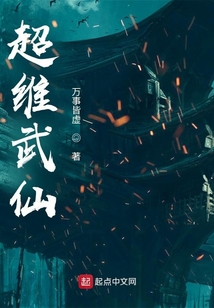 小说超维武仙