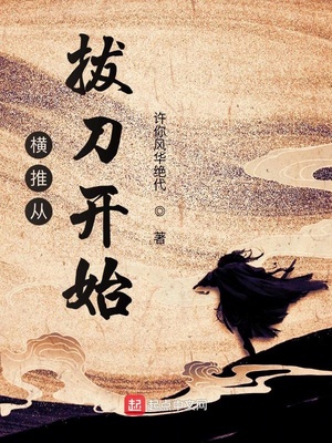横推从拔刀开始许你风华绝代