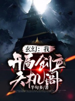 玄幻:我!开局创立天机阁