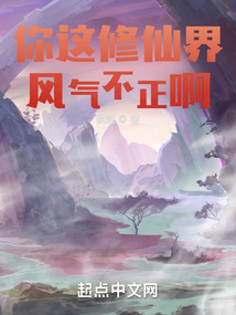 你修仙,我也修仙,怎么我们画风不一样txt
