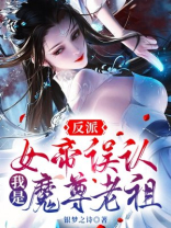 反派:女帝误认我是魔尊老祖TXT