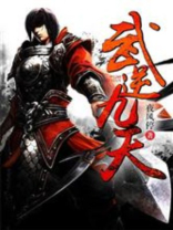武逆九天界境界划分