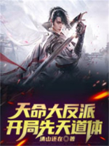 开局掠夺机缘我成了天命大反派