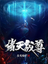 诸天尊