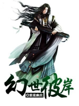 幻世彼岸TXT免费下载