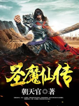 圣灵仙魔传写完了吗