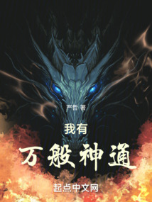 我有万般神通顶点