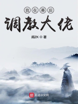 我在幕后调教大佬TXT百度网盘