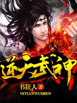 逆天武神免费阅读