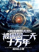 我被困在同一天,10万年
