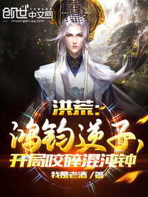 洪荒鸿钧逆子开局咬碎混沌钟免费