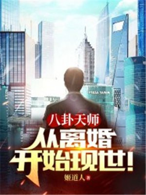 八卦天师:从离婚开始现世! 姬道人