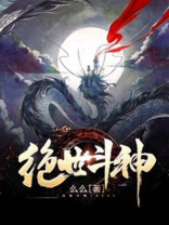 绝世斗神百度百科