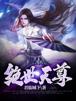 绝世天尊君临城下百度百科
