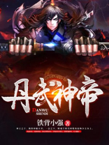 丹武神帝女主角有几个