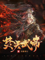 焚天武帝最新章节列表
