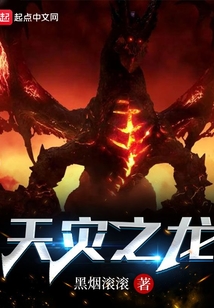 天灾之龙TXT下载八零