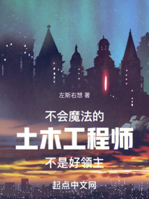 不会魔法的土木工程师不是好领主笔趣阁TXT下载