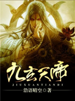 九玄天帝修炼等级划分