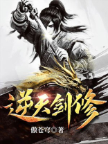 逆天剑修 傲苍穹