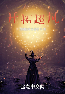 开拓超凡笔趣趣