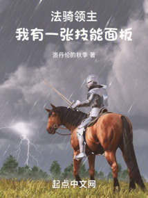 法骑领主:我有一张技能面板百度
