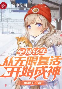 全球转生:从无限复活开始成神