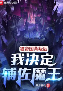 被帝国背叛后,我决定辅佐魔王txt